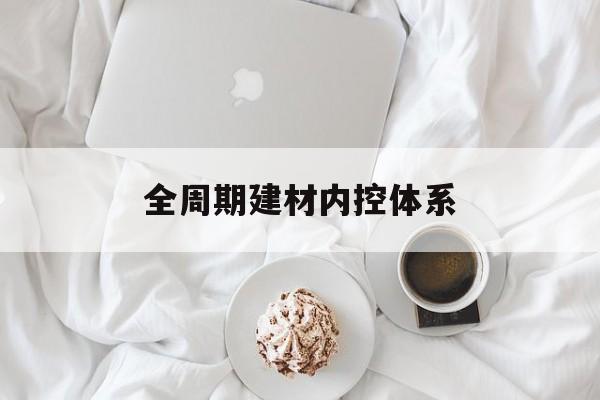 苏州市全周期建材内控体系(医疗设备全周期信息化管理体系)