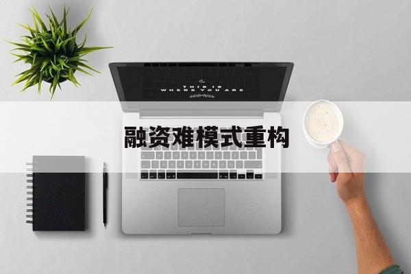 苏州市融资难模式重构(融资难的主要表现)