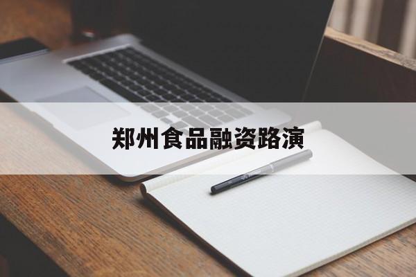 苏州市郑州食品融资路演(郑州食品展2021)