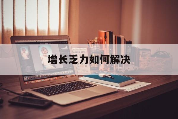 苏州市增长乏力如何解决(增长乏力是下降的意思吗)
