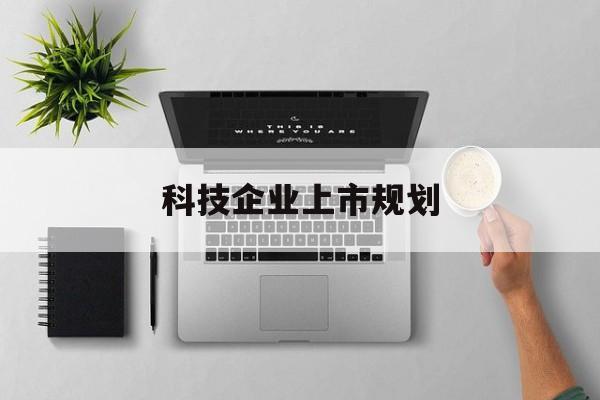 苏州市科技企业上市规划(大型科技企业 上市)