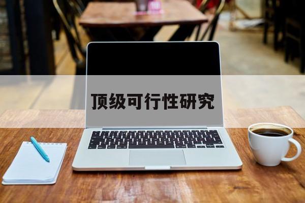 苏州市顶级可行性研究(可行性研究分为哪几个阶段)