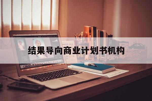 苏州市结果导向商业计划书机构(从商业计划书到上市后管理)